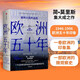 歐洲五十年：破碎大陸的返航  簡?莫里斯 著 《世界：20世紀的道別》系列作品