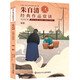 中國兒童文學(xué)經(jīng)典賞讀書系:朱自清經(jīng)典作品賞讀