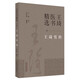 王琦男科（3）王琦醫書(shū)精選 王琦 著(zhù) 中國中醫藥出版社  王琦男科學(xué)書(shū)籍