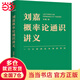 劉嘉概率論通識講義（掌握概率思維，提高人生勝算）