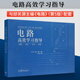 電路 第6版第六版+學(xué)習(xí)輔導(dǎo)與習(xí)題分析 第五5版 邱關(guān)源 羅先覺 高等教育出版社 大學(xué)電路教材 電子與電氣信息類專業(yè)電路課程教材 電路考研用書復(fù)習(xí)資料 電路高效學(xué)習(xí)指導(dǎo)