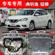 適用2022款日產(chǎn)新軒逸發(fā)動機下護板14代經(jīng)典軒逸底盤裝甲擋護底板 20-22款經(jīng)典 軒逸【3D錳鋼|原車孔位】