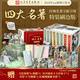 四大名著 人民文學原著無刪減刷邊收藏紀念版【贈文化圖譜+藏書票+空調(diào)毯等】紅樓夢 西游記 三國演義 小說