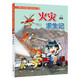 我的第一本科學(xué)漫畫(huà)書(shū)·絕境生存系列 火災求生記