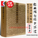 經(jīng)典碑帖釋文譯注 俞豐著 蘭亭序 祭侄稿 書譜作品書法鑒賞臨摹書籍 收錄書法史上百篇名作 上海書畫出版社