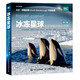 冰凍星球 超乎想象的奇妙世界 修訂版（異步圖書(shū)出品）