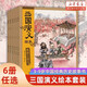 【新華書店】三國演義繪本套裝平裝6冊西游記繪本10冊 狐貍家編著 中國經(jīng)典歷史故事書小學生四大名著連環(huán)畫漫畫書籍小人書親子閱讀三國志圖畫故事6歲 【套裝6冊】三國演義繪本