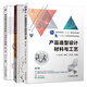 包郵面向制造和裝配的產(chǎn)品設(shè)計指南+產(chǎn)品造型設(shè)計材料與工藝+產(chǎn)品結(jié)構(gòu)設(shè)計實例教程3本