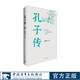 【新版】孔子傳鮑鵬山  傳統文化歷史人物傳記教育家哲學(xué)家