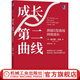 成長(zhǎng)第二曲線 跨越S型曲線持續(xù)成長(zhǎng) 查爾斯?jié)h迪 管理哲學(xué) 超越不確定性突破之道 前瞻性思維