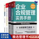 企業(yè)內(nèi)部合規(guī)體系與流程管理4冊(cè)：企業(yè)合規(guī)管理兩部曲：實(shí)務(wù)手冊(cè)+體系標(biāo)準(zhǔn)解讀及建設(shè)指南（京東套裝共2冊(cè)）+企業(yè)內(nèi)部控制全流程實(shí)操指南：規(guī)范講解+流程分解+操作實(shí)務(wù)+案例