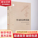 學習社會性引論 戴妍 著 人民出版社 書籍 圖書