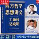 【文軒正版包郵】劉擎西方現代思想講義 暢銷(xiāo)超80萬(wàn)冊中學(xué)生高分作文素材庫常駐寒暑假閱讀書(shū)單，奇葩說(shuō)導師劉擎經(jīng)典之作講透西方思想史 馬東羅振宇等推薦 哲學(xué)人生勵志成功書(shū)籍 新華書(shū)店旗艦店 西方哲學(xué)思想講