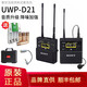 索尼（SONY） 索尼UWP-D21 小蜜蜂話(huà)筒 領(lǐng)夾式無(wú)線(xiàn)麥克風(fēng) 一拖一/一拖二 相機 手機直播 搭配手機直播連接線(xiàn) 等套裝d21 