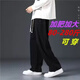 獵堰休閑長(cháng)褲男春夏季韓版垂感直筒闊腿褲胖子寬松加肥加大碼褲子男 黑色 6XL
