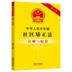 中華人民共和國社區矯正法注解與配套（第六版）
