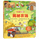 揭秘翻翻書——揭秘農(nóng)場