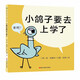 莫·威廉斯趣味生活教育繪本：小鴿子要去上學(xué)了 森林魚(yú)童書(shū) 