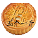 福隆祥超大100克/個(gè)老伍仁大月餅老式傳統口味月餅批發(fā)中秋節新鮮袋裝 老五仁 3斤裝（發(fā)15個(gè)大月餅）