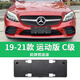 適用于奔馳C級牌照底座 C260L前后牌照板C180 C300 C200l車(chē)牌框架 19-21款 大標運動(dòng)版 前底座