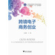 跨境電子商務(wù)創(chuàng  )業(yè)(高等院?？缇畴娮由虅?wù)規劃教材)