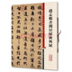 彩色放大本中國著名碑帖·趙孟頫書閑居賦秋興賦