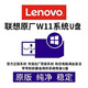 聯(lián)想ThinkPad原廠(chǎng)系統恢復鏡像遠程重裝出廠(chǎng)系統原版聯(lián)想一鍵恢復 WIN11原廠(chǎng)系統優(yōu)盤(pán) 收貨直接安裝