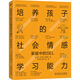 培養孩子的社會(huì )情感學(xué)習能力：家庭中的SEL（正面管教導師張宏武老師作品！3大主要階段，6大核心能力，20多種工具和方法，培養孩子情商的路線(xiàn)圖）