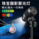 虞光珠寶玉器飾品聚光燈直播補光燈主播背景氛圍專(zhuān)用射燈室內拍照攝影打光燈賣(mài)貨首飾美甲靜物頂燈設備 【標準版】80w調焦聚光燈+桌面圓盤(pán)支架