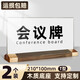宜甜 亞克力桌牌臺卡木質(zhì)臺簽座位牌展示牌t型桌牌可定制立牌臺簽桌面廣告牌簽到指引會(huì )議牌 【2個(gè)裝】T型會(huì )議桌牌210mm*100mm