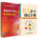 重癥醫(yī)學(xué)科護(hù)士規(guī)范操作指南 第二版+ICU護(hù)士速記手冊 共2本