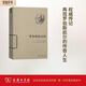 世界名人傳記：羅伯斯庇爾傳