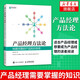 產品經(jīng)理方法論 構建完整的產品知識體系產品經(jīng)理入門教程互聯(lián)網(wǎng)產品運營產品策劃教程