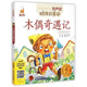 蝸牛故事繪：木偶奇遇記（有聲版）  