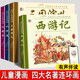 四大名著連環(huán)畫 全4冊(cè)彩圖注音版 原著中國(guó)古典西游記紅樓夢(mèng)三國(guó)演義水滸傳繪本 6-12歲小學(xué)生版漫畫書課外閱讀ZF 四大名著連環(huán)畫 全4冊(cè)