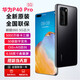 華為（HUAWEI）華為P40Pro 5G【全新未激活未拆封+全國聯(lián)?！?【亮黑色】 5G 8G+256【贈送兩年延?！? title=