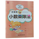貝比貝爾數(shù)學(xué)專項(xiàng)五年級(jí)小數(shù)點(diǎn)乘除法混合豎式簡(jiǎn)便運(yùn)算簡(jiǎn)算解簡(jiǎn)易方程式計(jì)算練習(xí)題小學(xué)5年級(jí)上上冊(cè)下下冊(cè)強(qiáng) 小數(shù)乘除法【1本80頁(yè)】 小學(xué)五年級(jí)