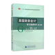 高級財務(wù)會(huì )計學(xué)習指導書(shū)（第二版）