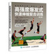 高強(qiáng)度爆發(fā)式快速伸縮復(fù)合訓(xùn)練 第2版(人郵體育出品)