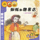 蜘蛛和糖果店 統(tǒng)計(jì)與概率/數(shù)學(xué)繪本