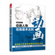 漫畫家大課堂 動畫人物繪畫的基本法則 漫畫教程書 零基礎(chǔ)學(xué)畫漫畫 素描書入門自學(xué)零基礎(chǔ)學(xué)動漫Q版漫畫素描技法
