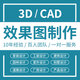 3D效果圖制作室內(nèi)裝修設(shè)計(jì)房屋建筑景觀店面店鋪3dmax渲染代做畫小戶型裝修規(guī)劃設(shè)計(jì)方案