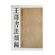 王鐸書(shū)法類(lèi)編：行書(shū)詩(shī)卷2