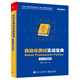 自動(dòng)化測試實(shí)戰寶典：Robot Framework + Python從小工到專(zhuān)家(博文視點(diǎn)出品)