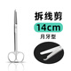 邦可慧醫(yī)用不銹鋼剪刀縫合線用護士拆線剪月牙剪醫(yī)療外科手術(shù)器械防碘伏精細美容用手術(shù)雙眼皮用縫線拆除剪 醫(yī)用拆線剪【月牙口】140mm