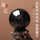 迎億迎億天然黑水晶球擺件五行屬水原石居家臥室辦公室觀賞開(kāi)業(yè)送禮品 精選直徑6厘米（送證書(shū)和底座）