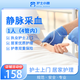 靜脈采血抽血 護(hù)士到家上門采血抽血靜脈血樣采集指尖血上門服務(wù)（不送檢） 靜脈采血 1人4管內(nèi)（不含耗材）