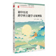 初中歷史跨學(xué)科主題學(xué)習(xí)案例集 21世紀(jì)教學(xué)活動(dòng)設(shè)計(jì)案例精選叢書