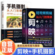 【全2冊】剪映短視頻剪輯從入門到精通+手機(jī)攝影從入門到精通 手機(jī)電腦端短視頻制作剪影視頻剪輯剪映教程書籍