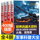 世界兵器大百科 全4冊中國兒童軍事百科全書書籍關(guān)于霸王武器槍械槍飛機科技類的科學書小學生三四五六年級課外必讀閱讀 世界兵器大百科